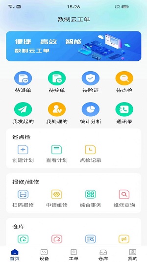 数制云工单设备管理官方正版图1