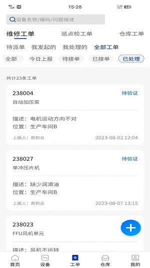 数制云工单设备管理官方正版图2