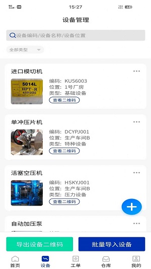 数制云工单设备管理官方正版图3