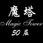 经典魔塔游戏官方版