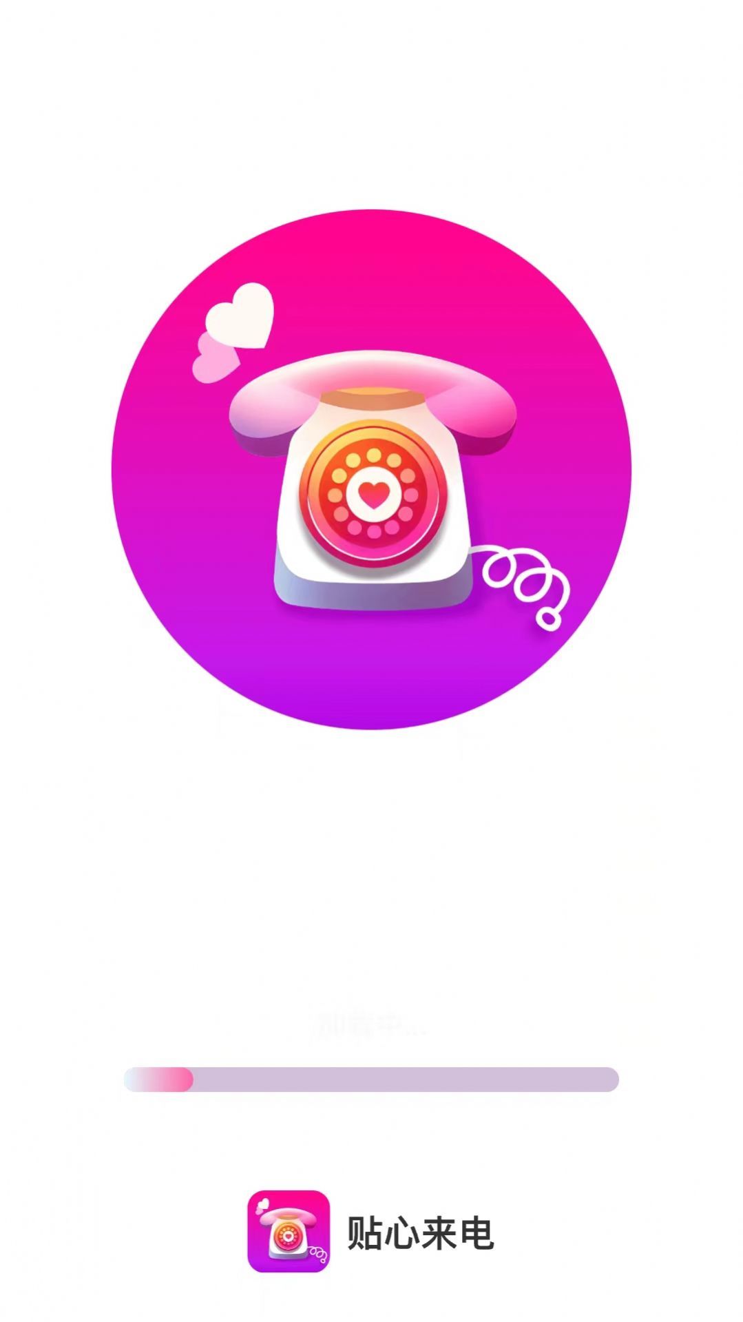 贴心来电官方最新版图1