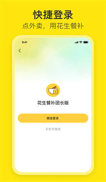 花生餐补团长端最新版图2