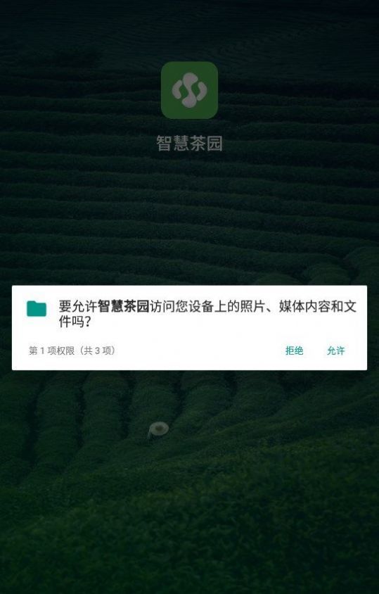 智慧茶园免费原版图3