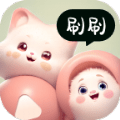 奇妙刷刷官方版