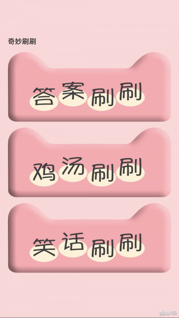 奇妙刷刷官方版图1