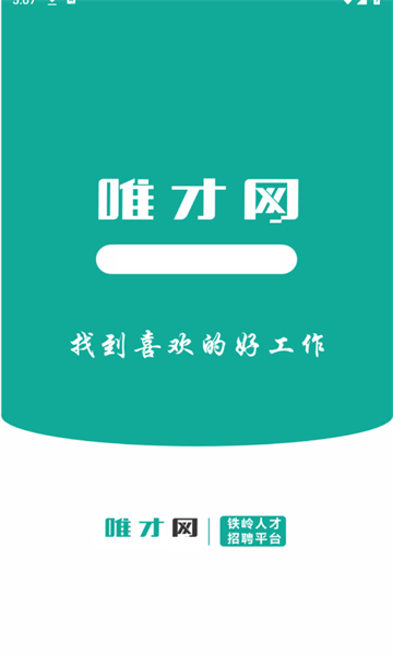 唯才网安卓免费版