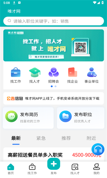 唯才网安卓免费版