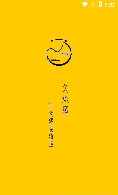 久承酒安卓免费版图3