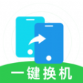 换机克隆无忧手机免费版