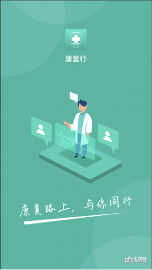 康复行医生安卓版图3