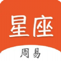 周易星座运势无广告版
