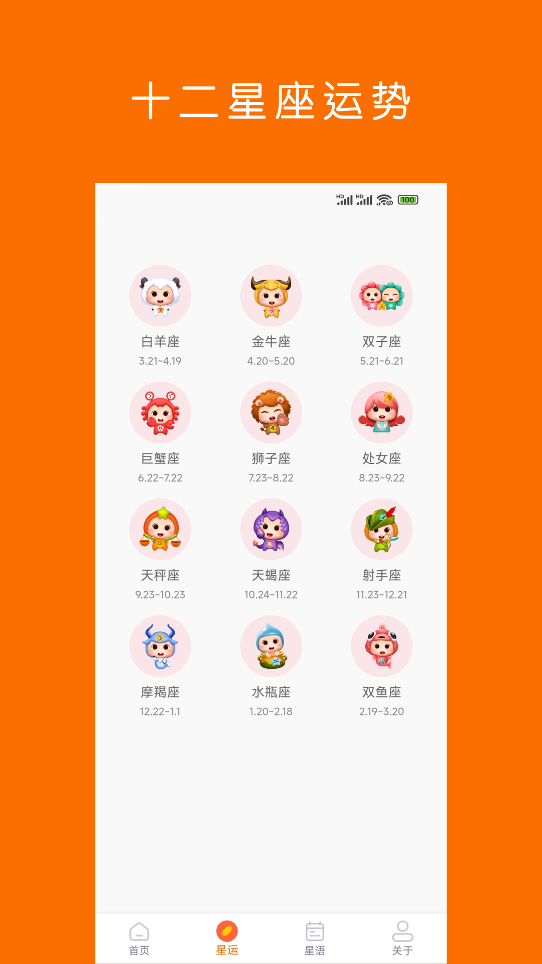 周易星座运势安卓版