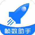 帧数助手手机免费版