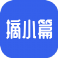 摘小篇通用版