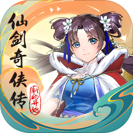 仙剑奇侠传新的开始安卓直装版