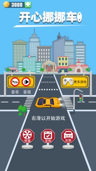 开心挪挪车游戏绿色版图2