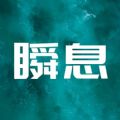 瞬息打卡正版