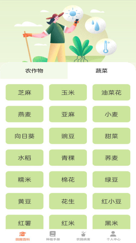 田园手册手机正版图2