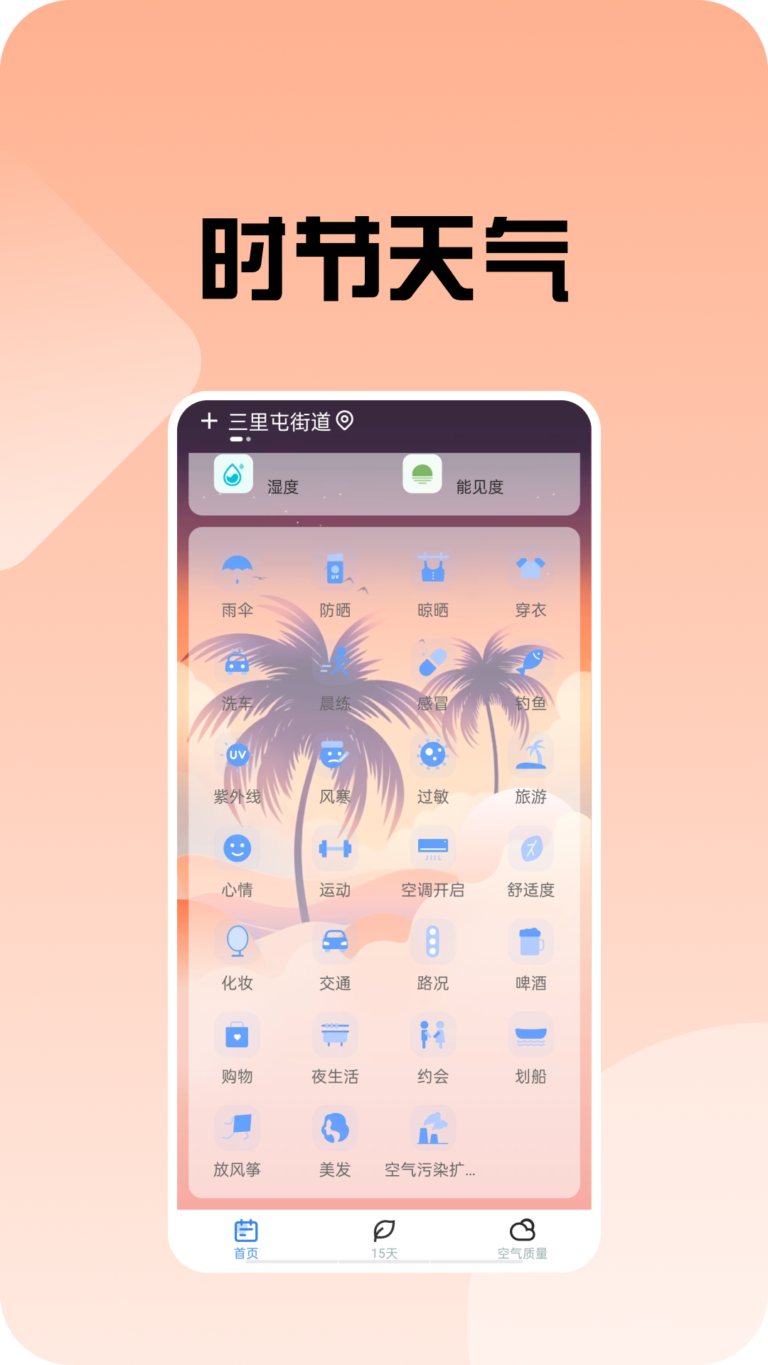时节天气免费原版