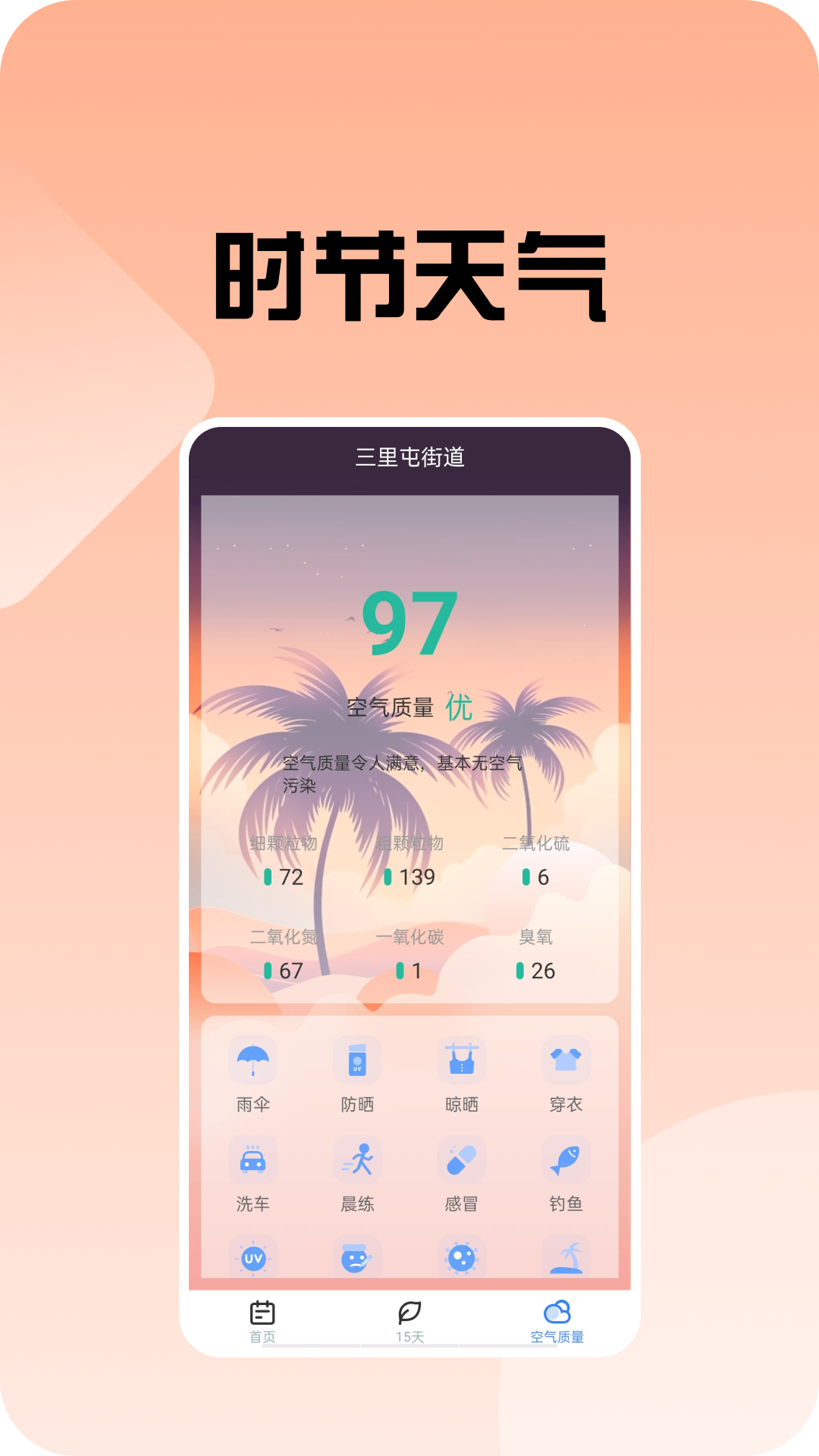 时节天气免费原版