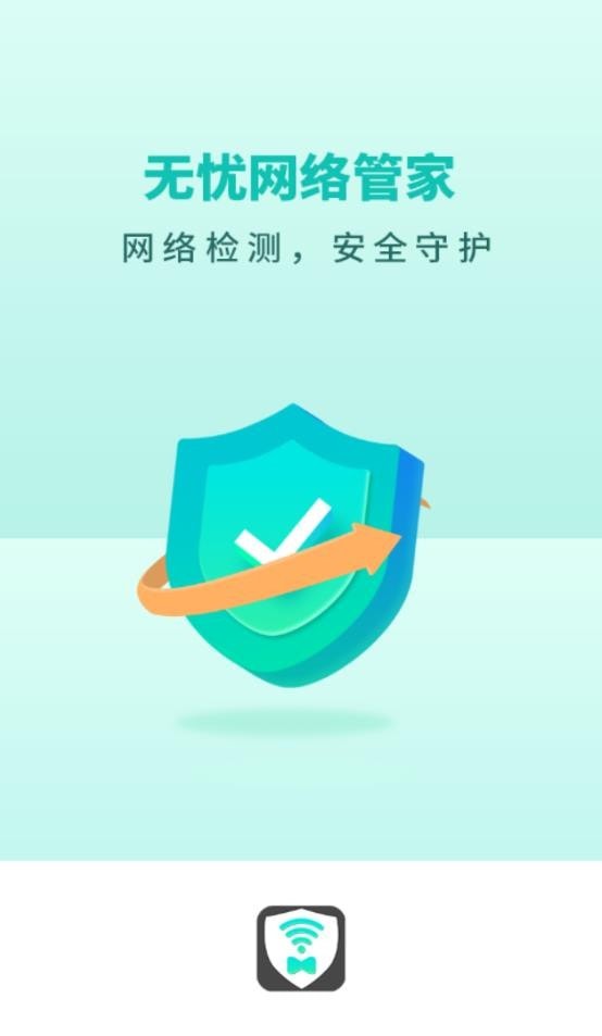无忧网络管家安卓免费版图2