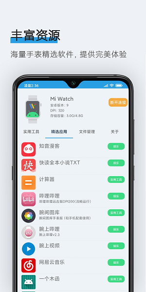 腕间应用助手最新版图2