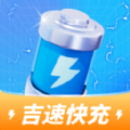 吉速快充免费版