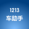 1213车助手最新版