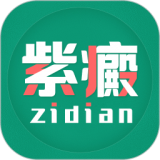紫癜免费版