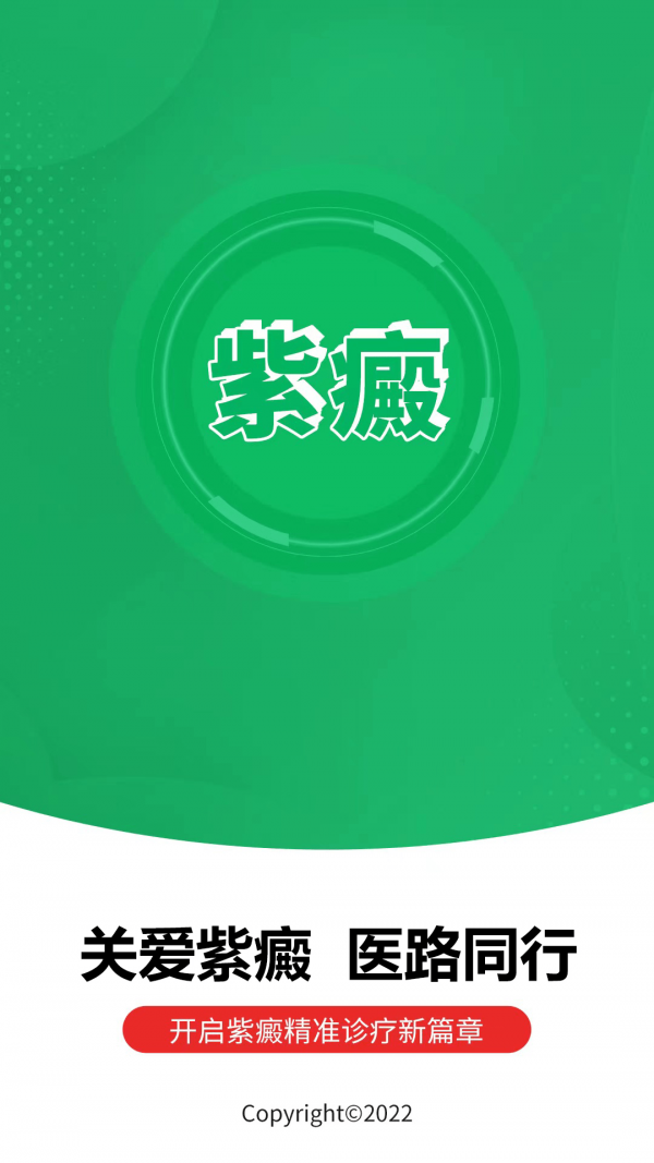 紫癜免费版