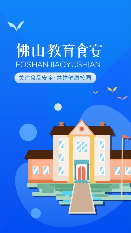 佛山教育食安最新免费版图1