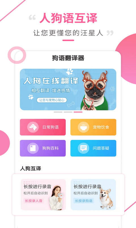 狗语翻译工具免费原版图1