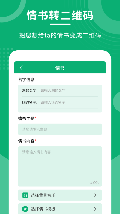 二维码情书制作大师官方正版图1