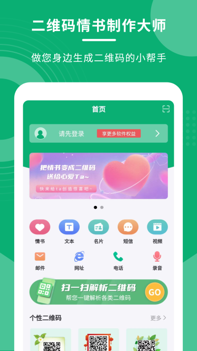 二维码情书制作大师官方正版图2