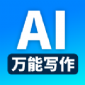 万能AI写作最新免费版