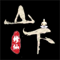 山下修仙录通用版