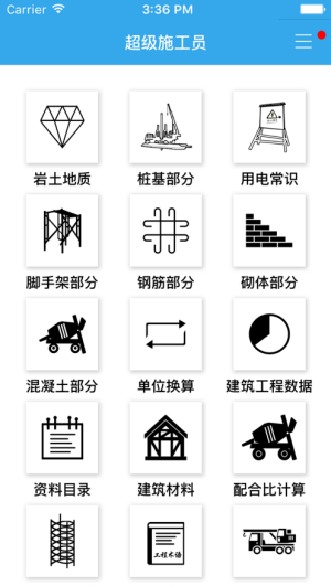 超级施工员手机正版图2