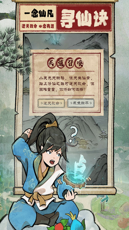 一念仙凡游戏最新版