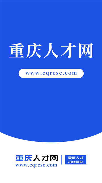 重庆人才网正版图2
