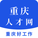 重庆人才网正版