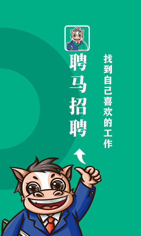 聘马招聘最新免费版