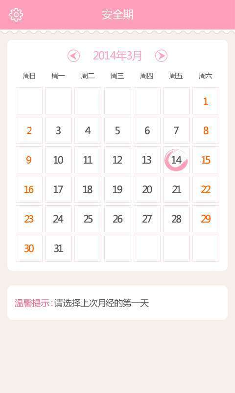 安全期计算器官方正版图3