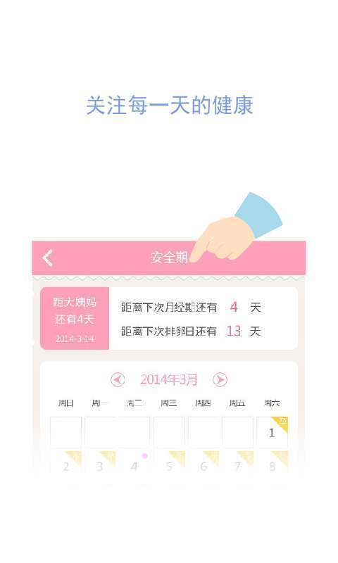 安全期计算器官方正版图4