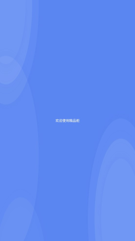 精品柜手机最新版图2