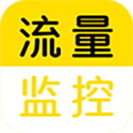 流量监控助手免费原版