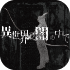 在异世界的黑暗官方版