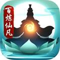 百炼仙凡安卓版