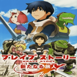勇者物语新的旅人免费原版
