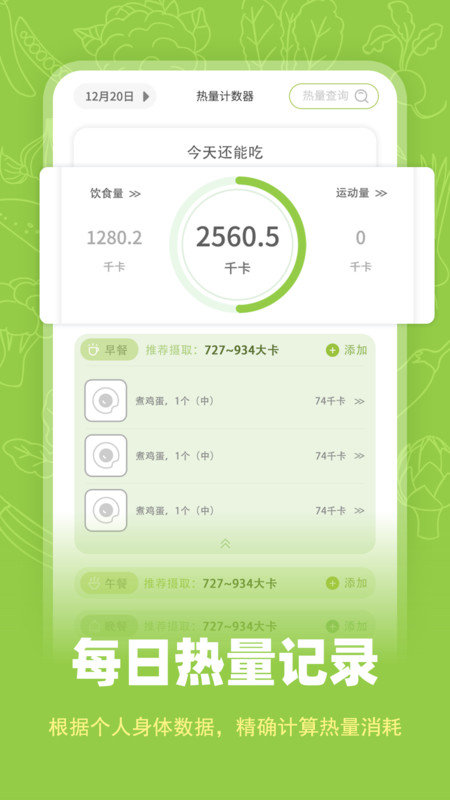 热量计数器安卓免费版图2