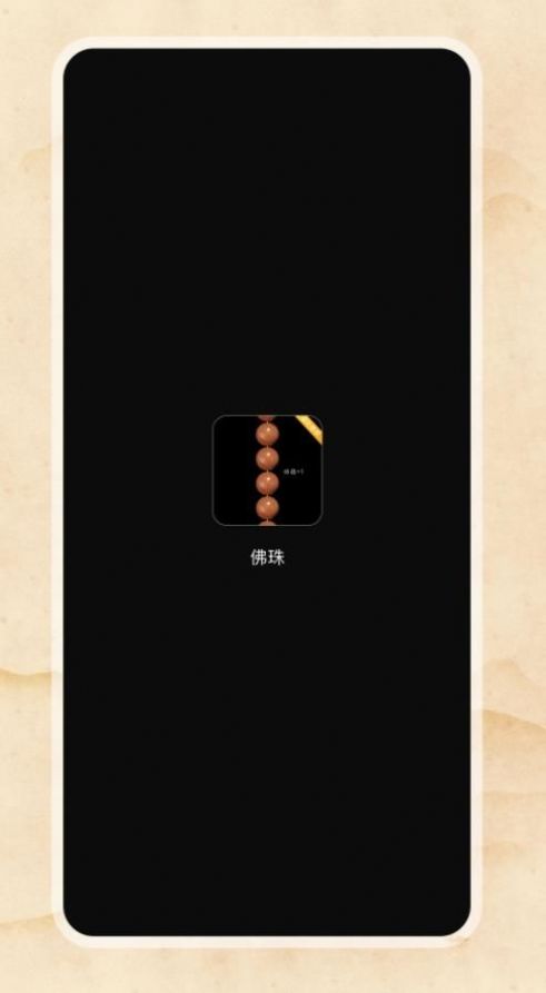 欢乐电子佛珠免费版
